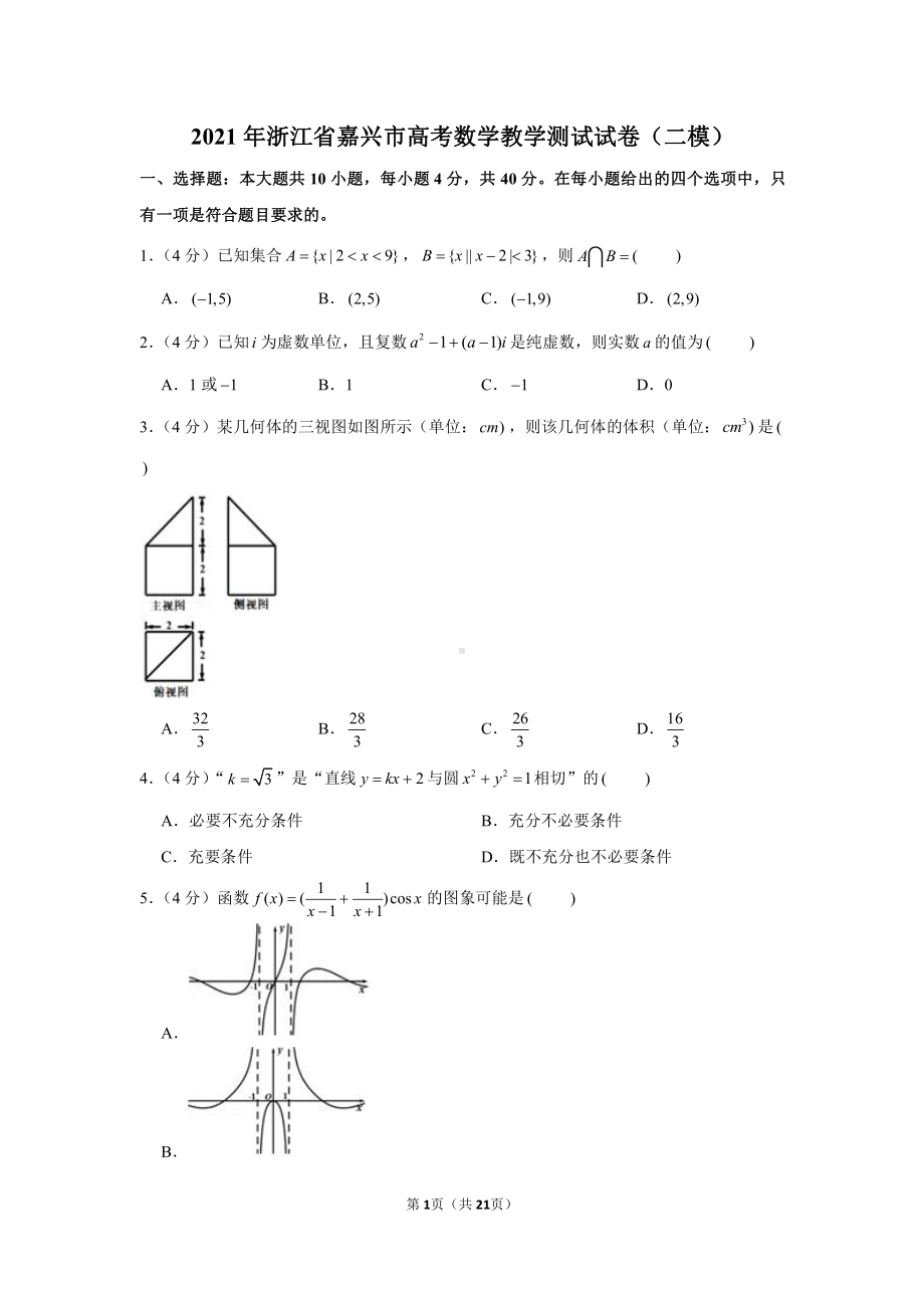 2021年浙江省嘉兴市高考数学教学测试试卷（二模）.docx_第1页