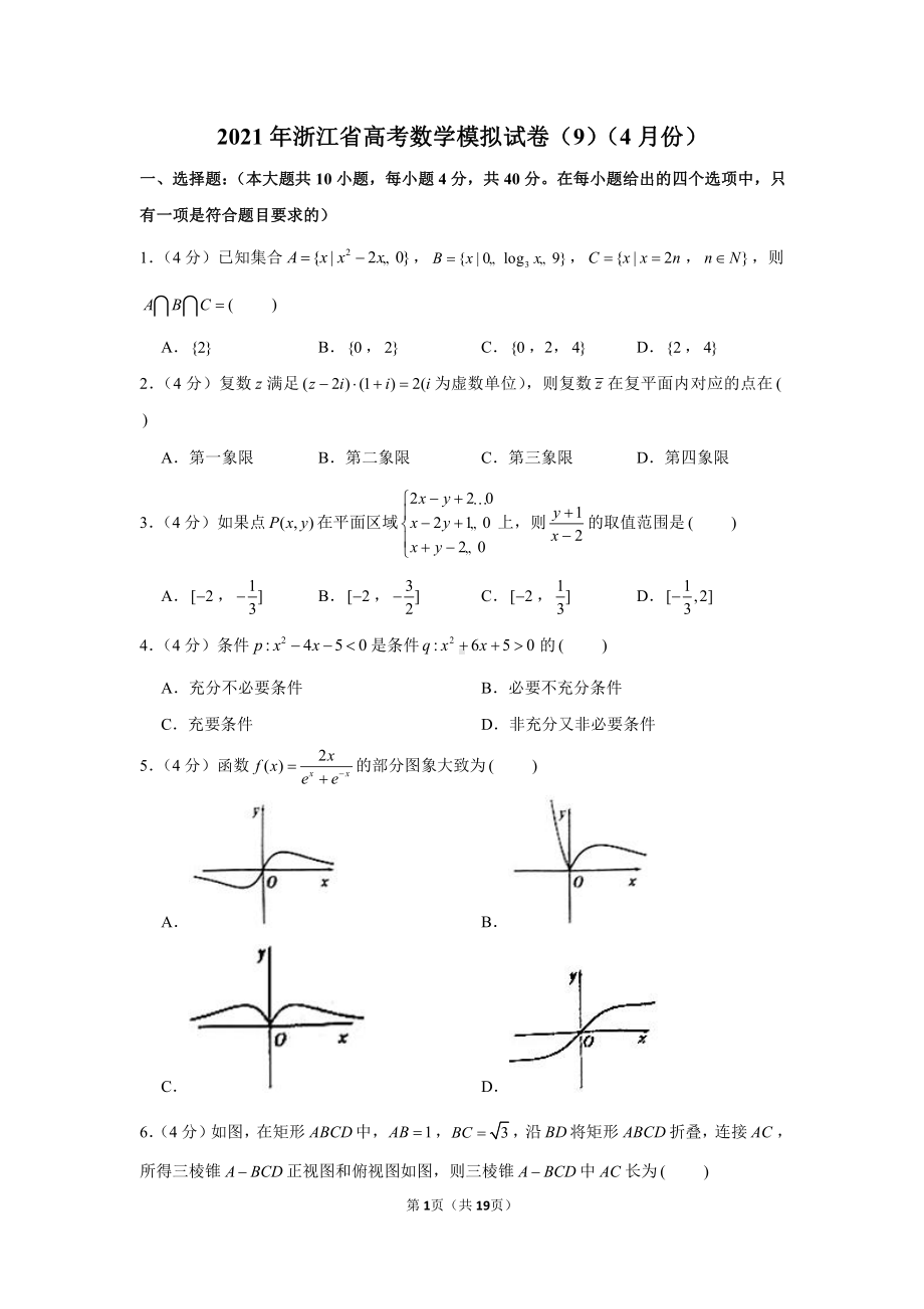 2021年浙江省高考数学模拟试卷（9）（4月份）.docx_第1页