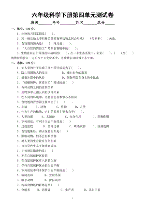 小学科学苏教版六年级下册第四单元《共同的家园》检测试题2.doc