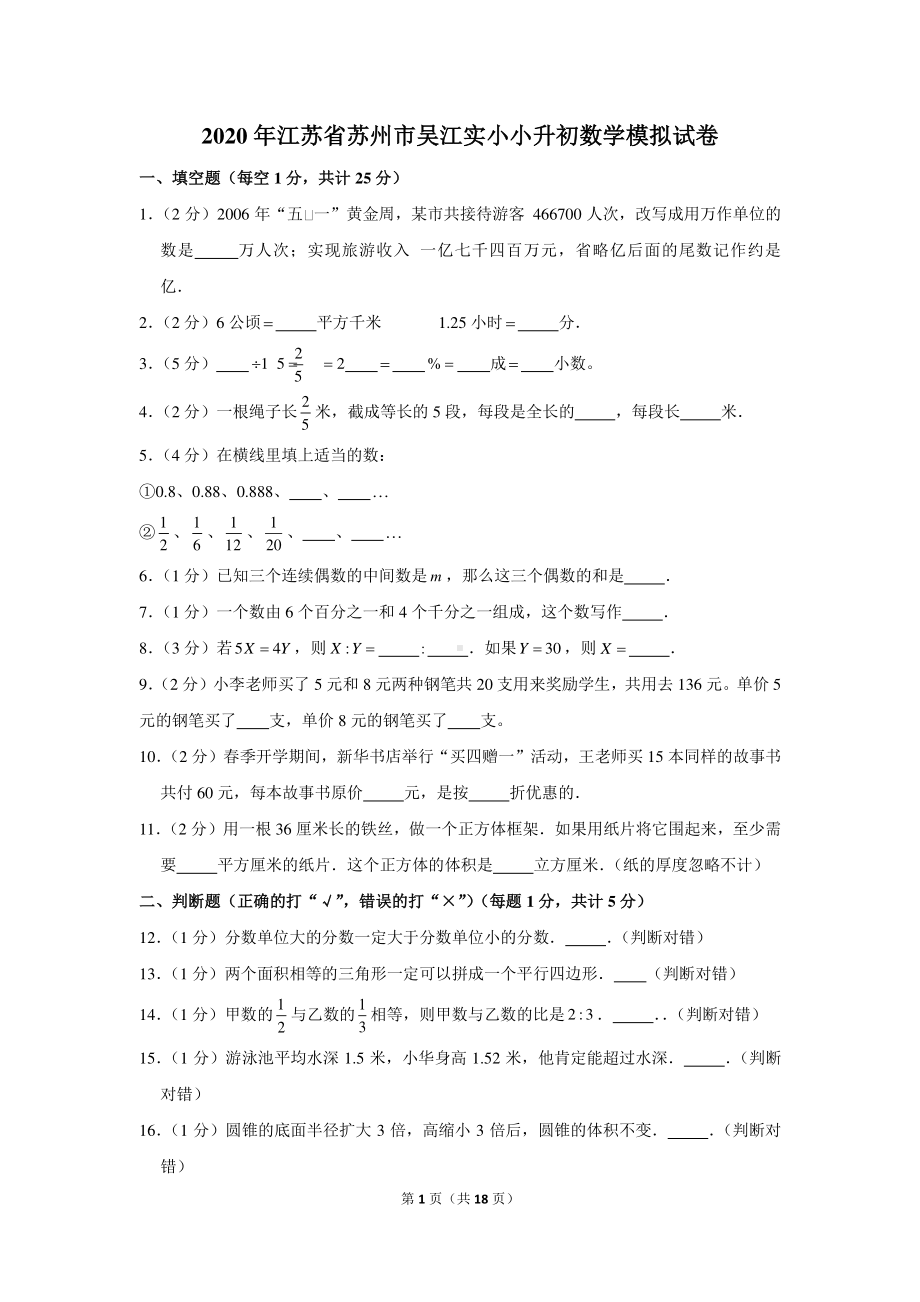 2020年江苏省苏州市吴江实小小升初数学模拟试卷.docx_第1页