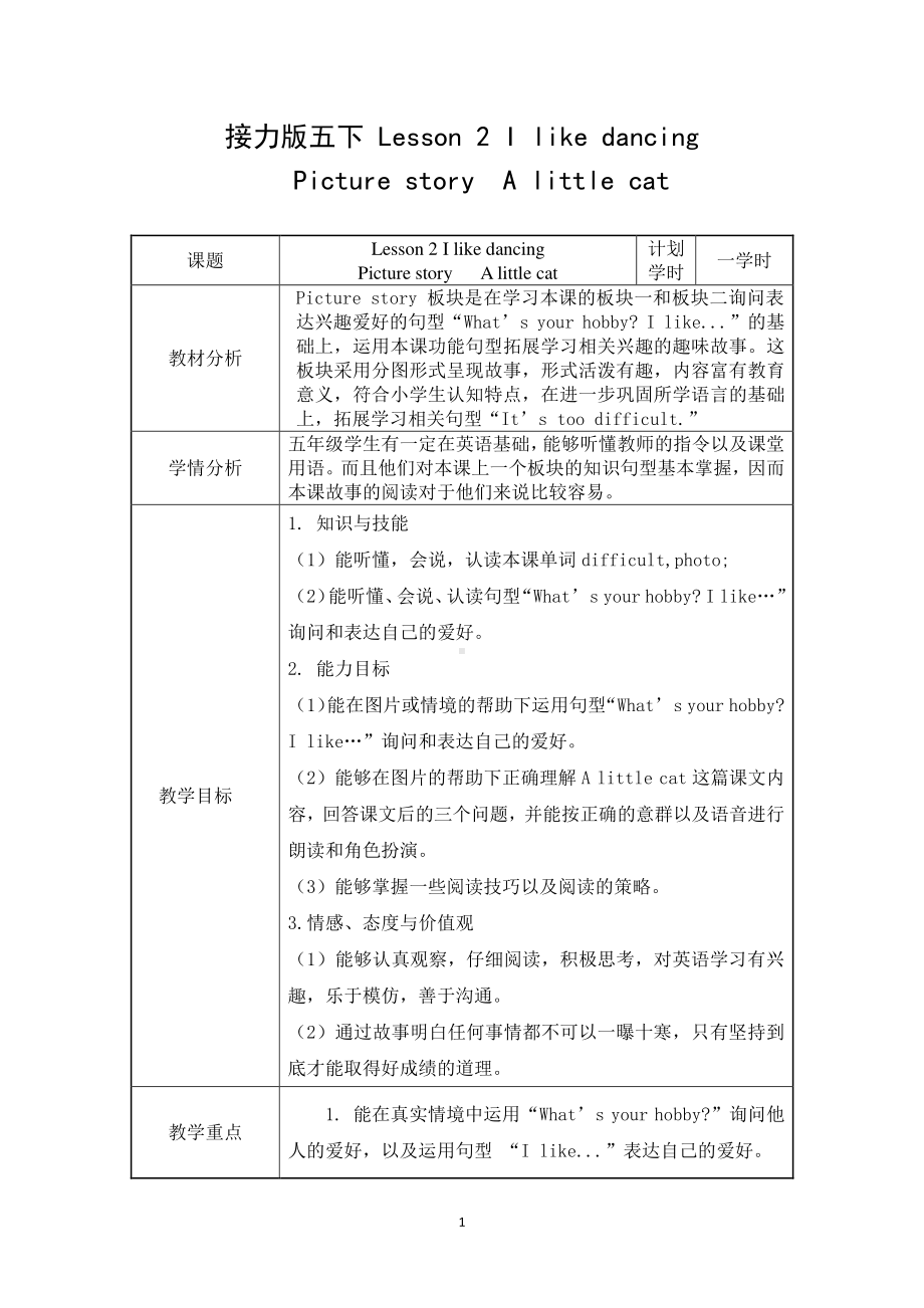 接力版五年级下册英语Lesson 2 I like dancing.-教案、教学设计-公开课-(配套课件编号：102bf).doc_第1页