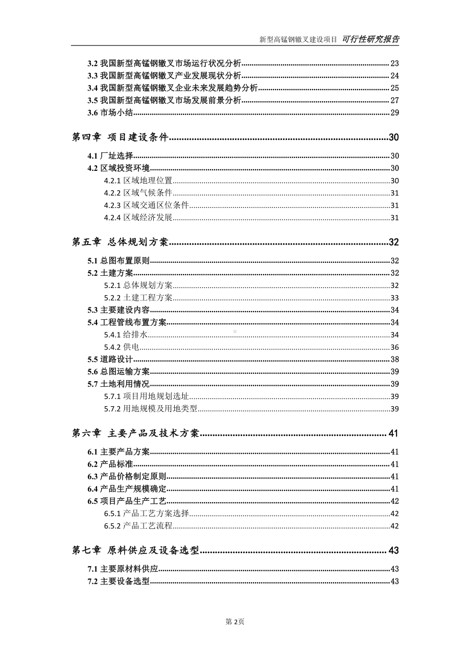 新型高锰钢辙叉项目可行性研究报告-可参考案例-备案立项.doc_第3页