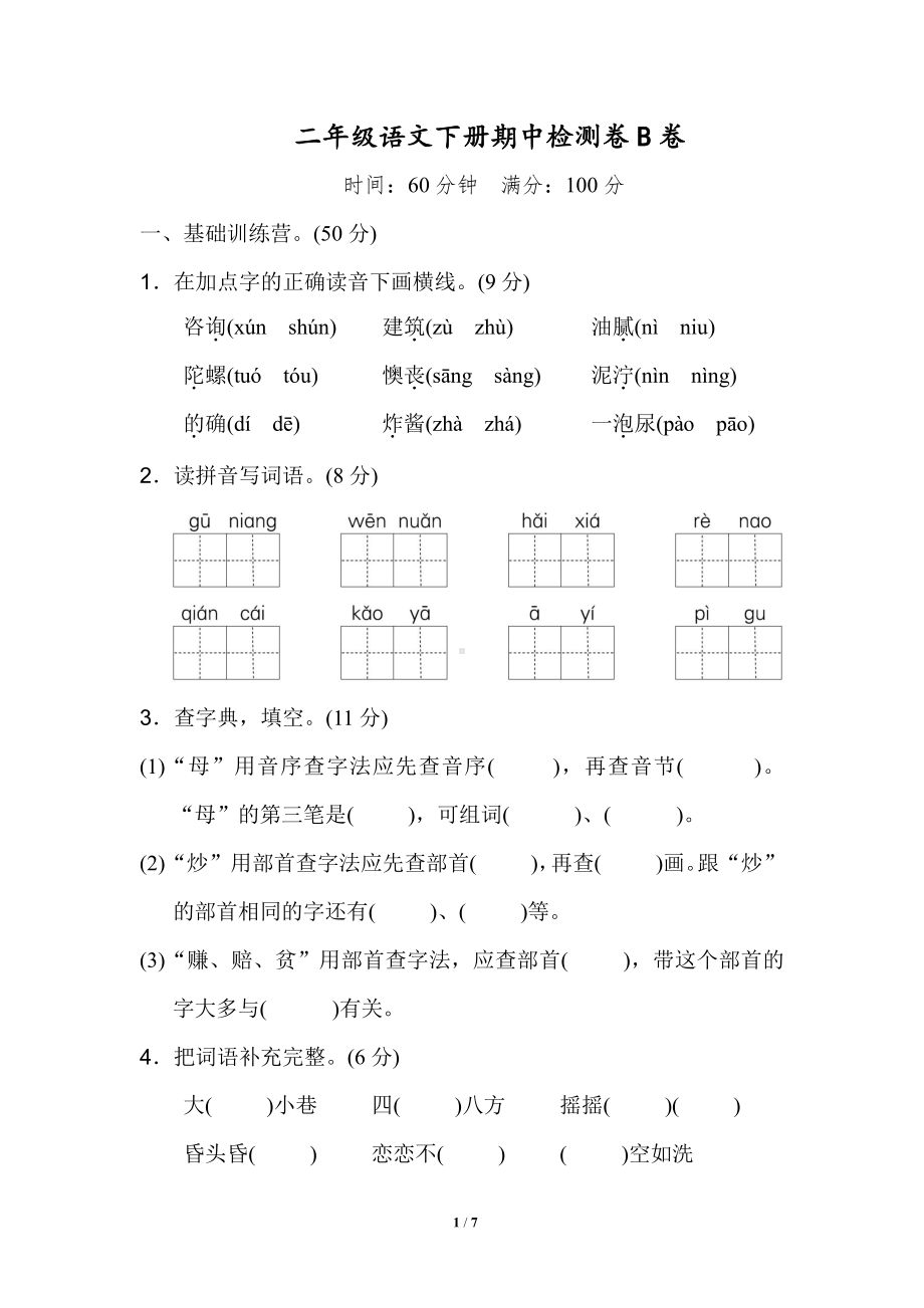 2021统（部）编版语文二（下）期中测试卷B（含答案）.doc_第1页