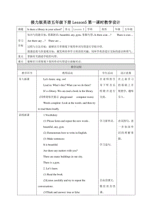 接力版五年级下册英语Lesson 5 Is there a library in your school -教案、教学设计-公开课-(配套课件编号：101f9).docx