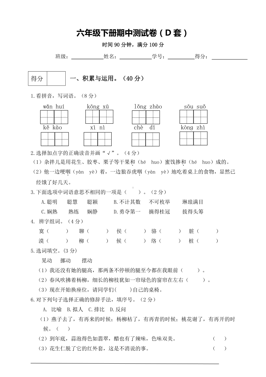 小学语文六下：期中测试卷（D套·附答案）.doc_第1页