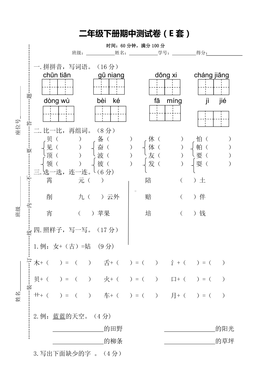 小学语文二下：期中测试卷（E套·附答案）.doc_第1页