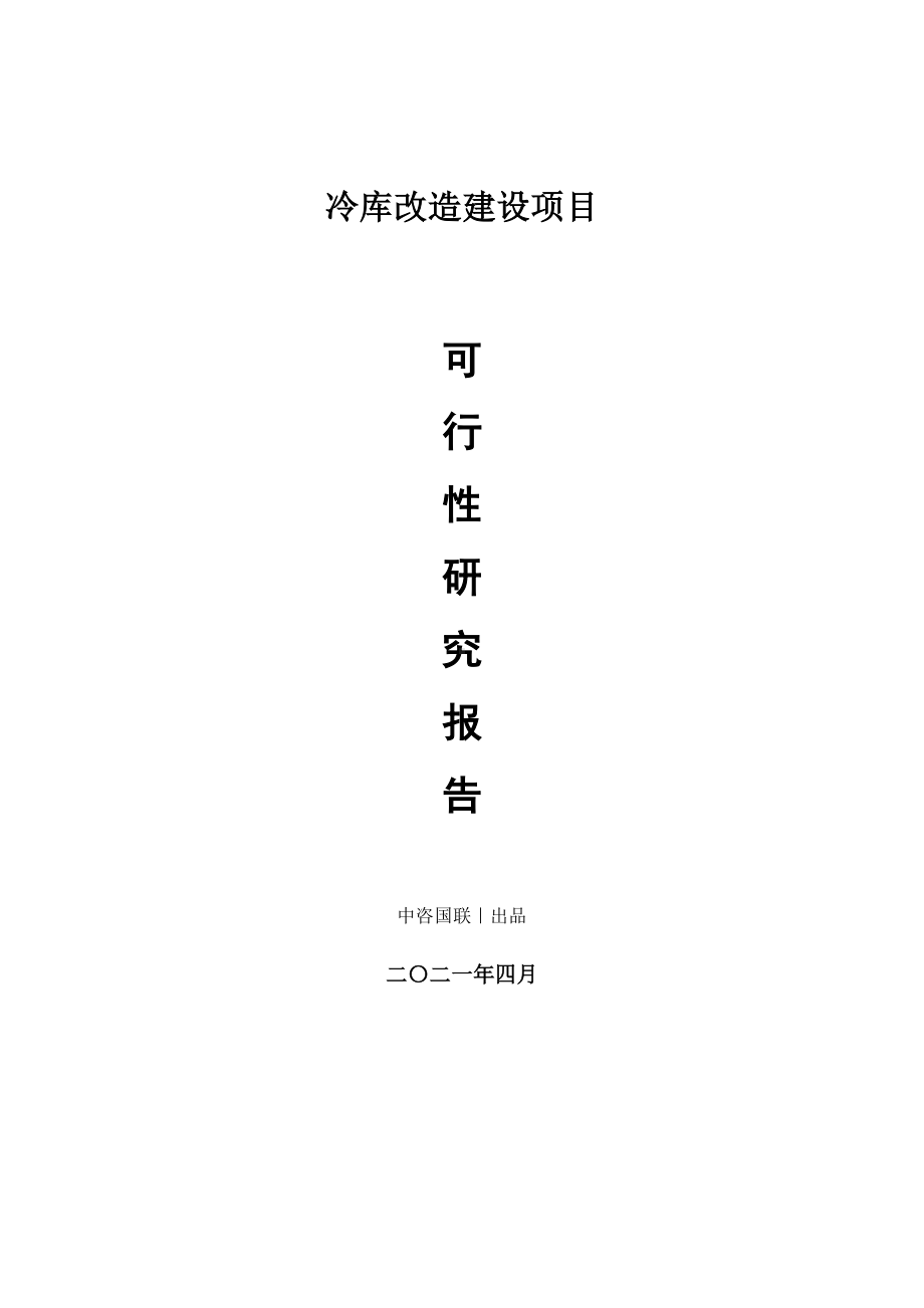 冷库改造建设项目可行性研究报告.doc_第1页