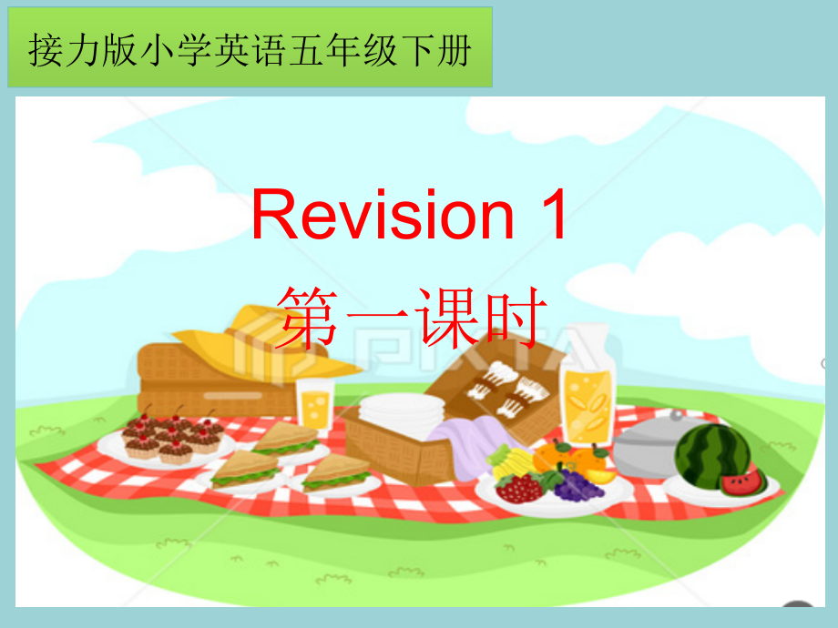 接力版五年级下册英语Revision 1-ppt课件-(含教案)-公开课-(编号：f0096).zip