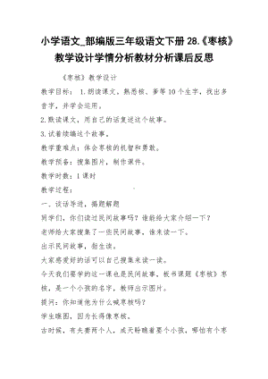 2021小学语文-部编版三年级语文下册28.《枣核》教学设计学情分析教材分析课后反思.docx