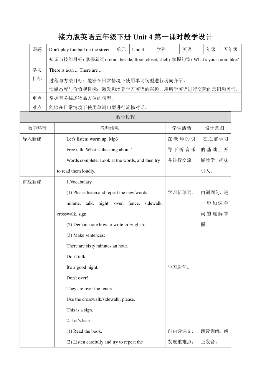 接力版五年级下册英语Lesson 4 Don’t play football on the street.-教案、教学设计--(配套课件编号：51e98).doc_第1页