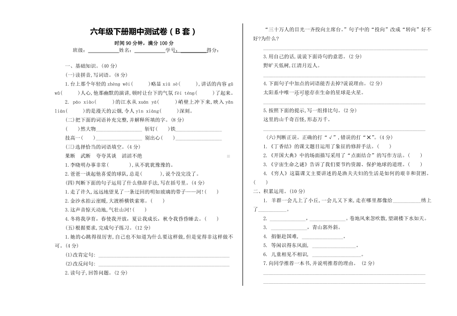 小学语文六下：期中测试卷（B套·附答案）.doc_第1页