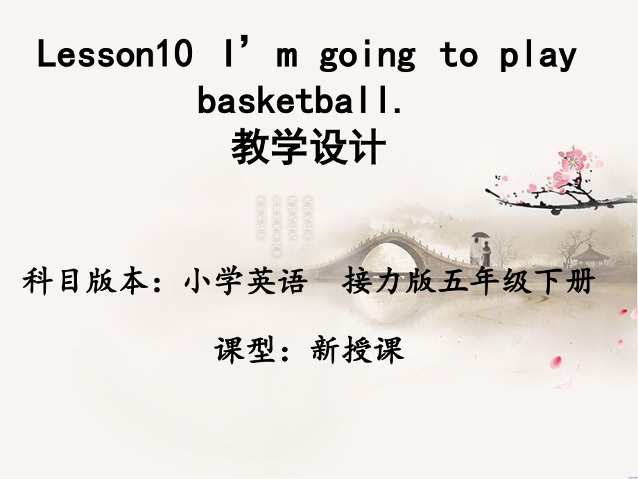 接力版五年级下册英语Lesson 10 I’m going to play basketball.-ppt课件-(含教案+音频+素材)--(编号：027cb).zip