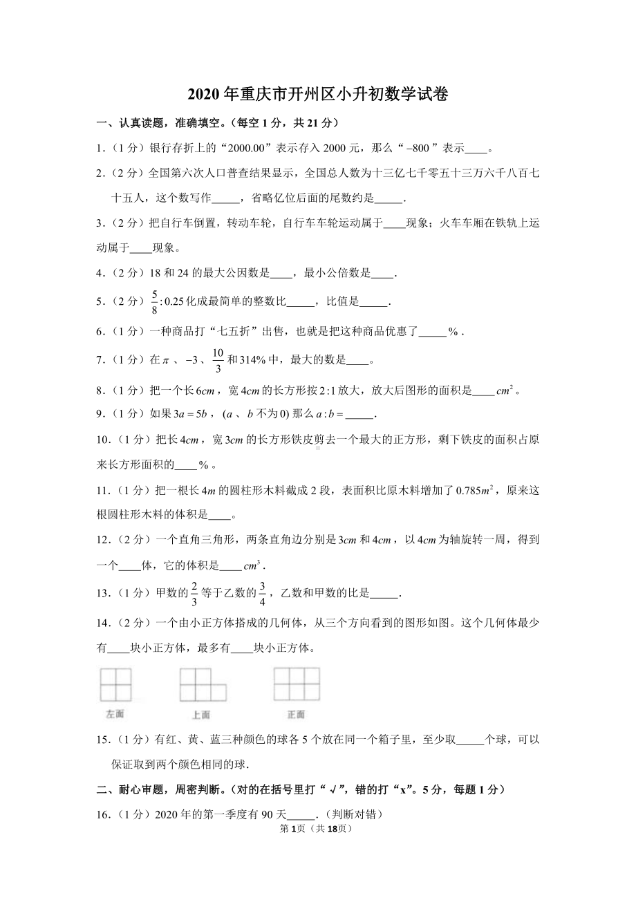 2020年重庆市开州区小升初数学试卷.docx_第1页