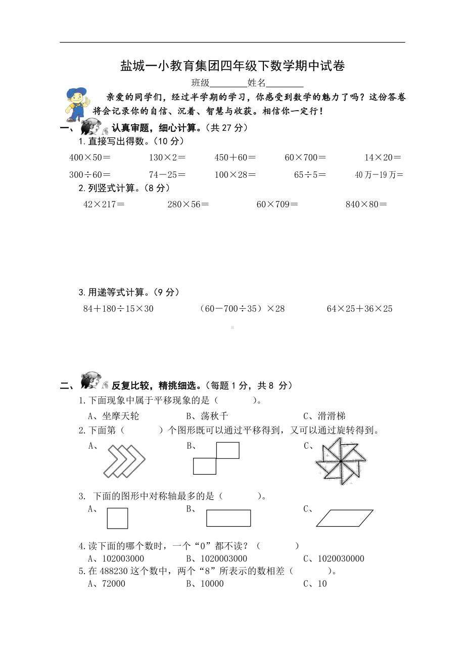 苏教数学四下期中试卷（盐城一小）.doc_第1页