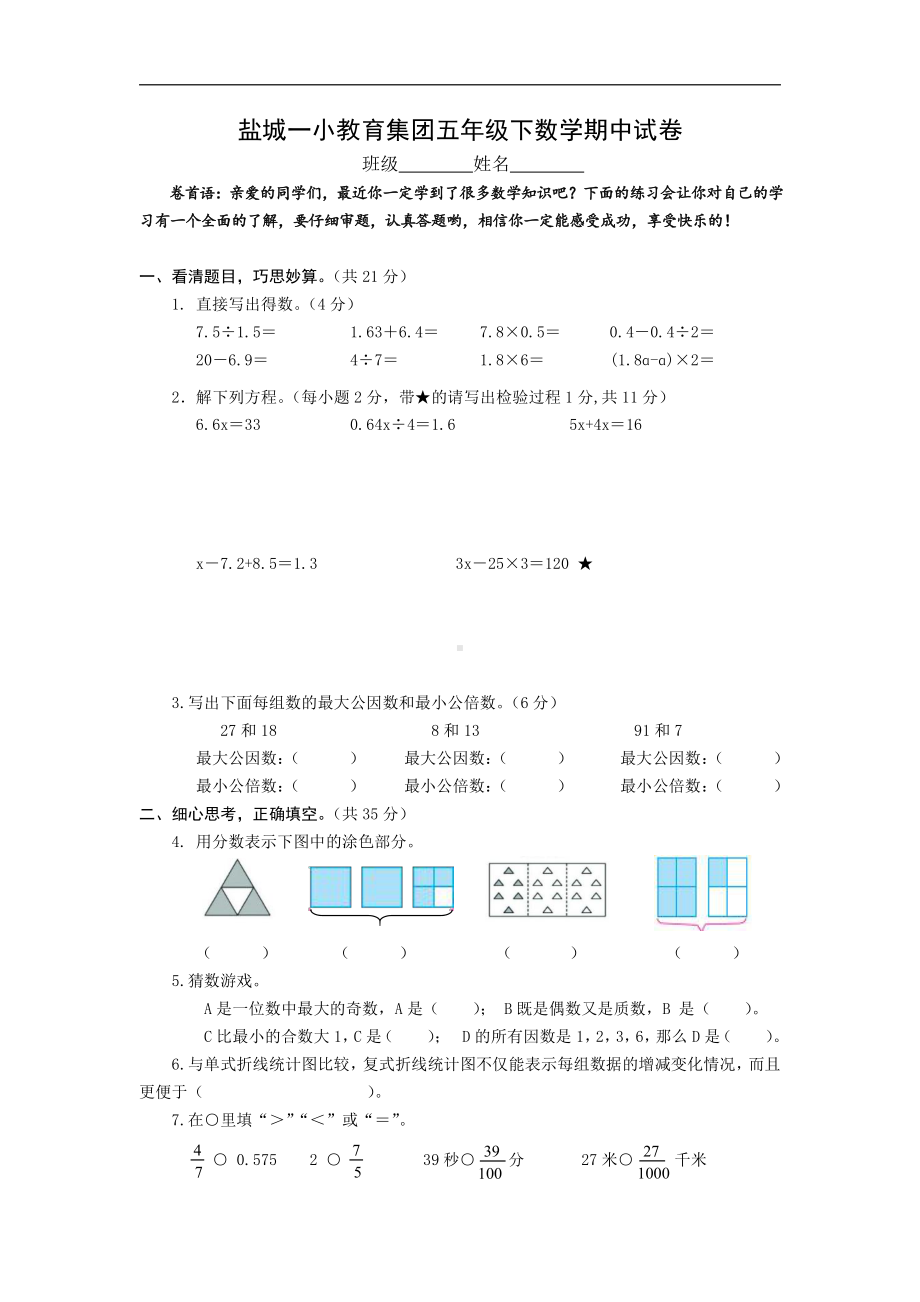 苏教数学五下期中试卷（盐城一小）.doc_第1页