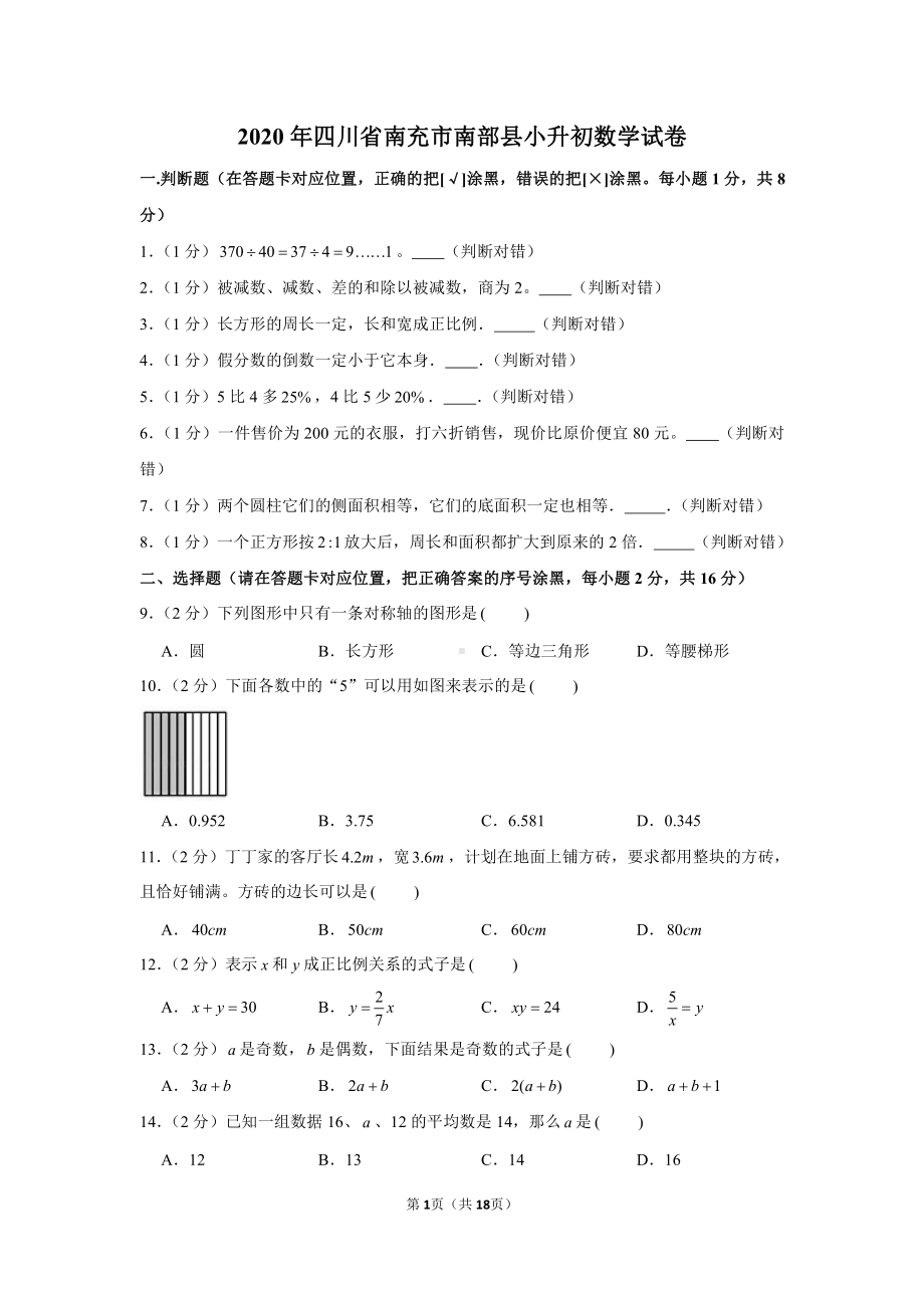 2020年四川省南充市南部县小升初数学试卷.docx_第1页