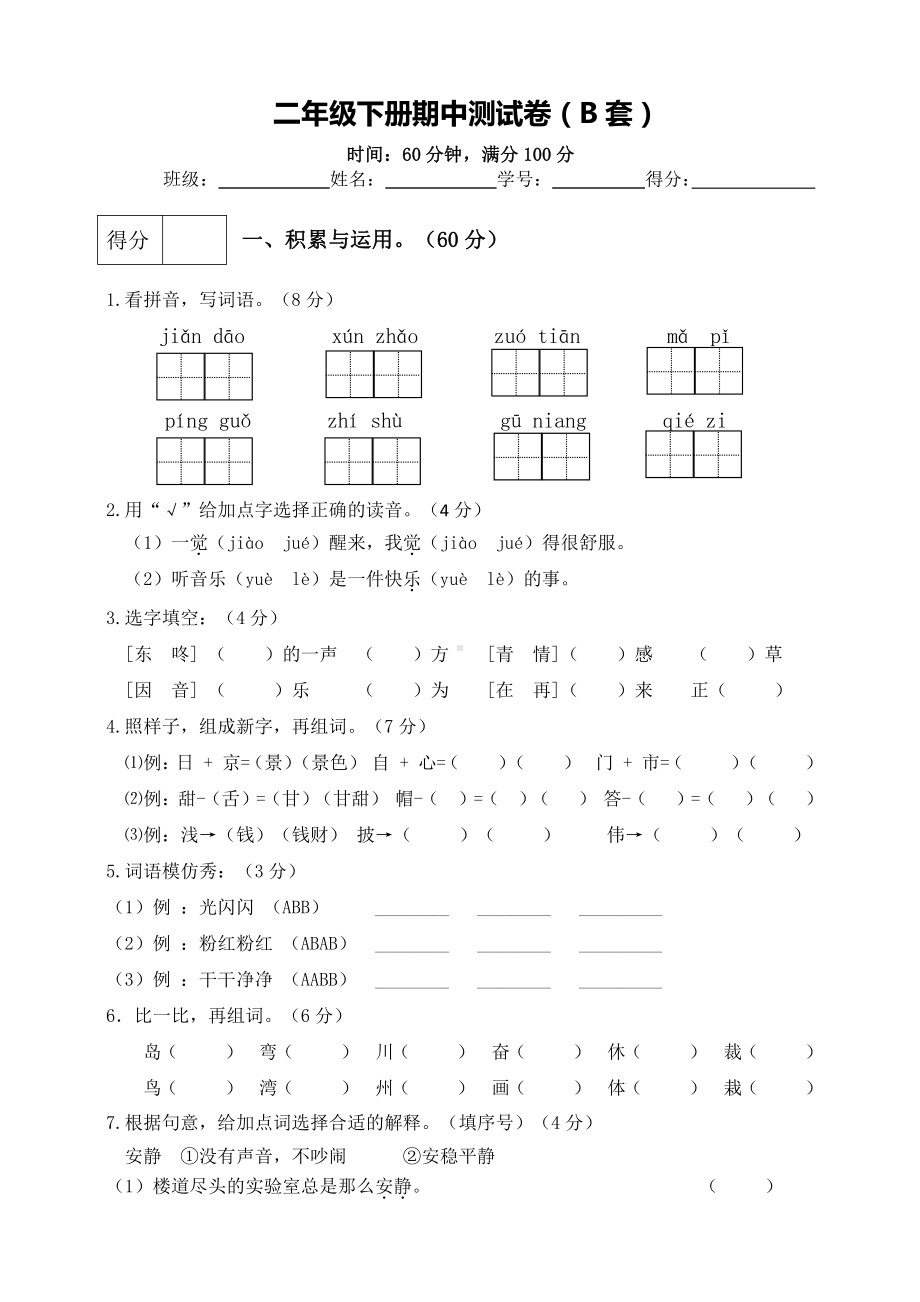 小学语文二下：期中测试卷（B套·附答案）.doc_第1页