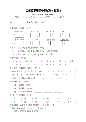 小学语文二下：期中测试卷（B套·附答案）.doc