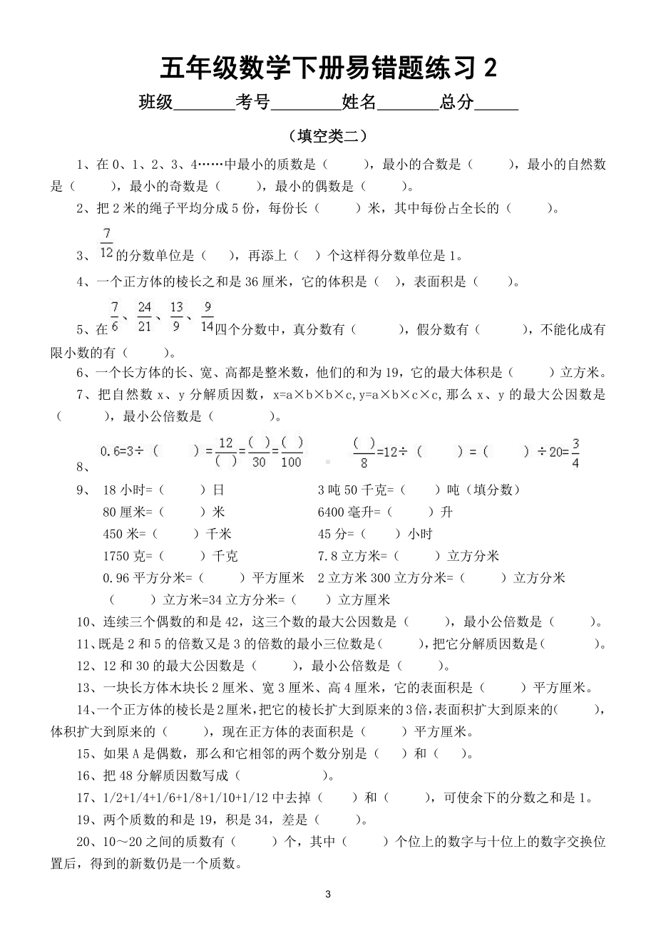 小学数学五年级下册易错题专项练习（填空判断选择应用题）.doc_第3页