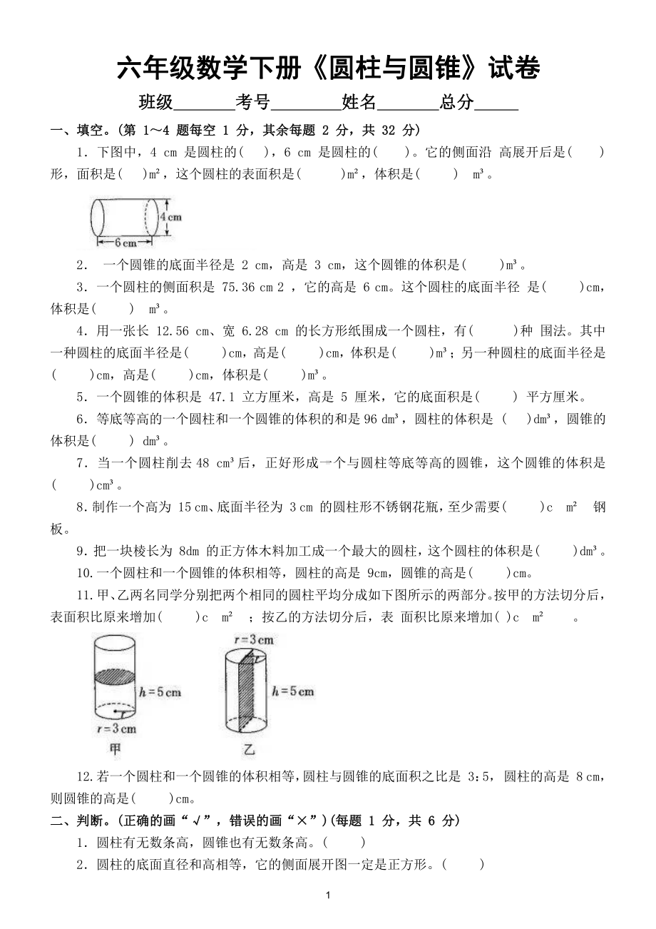 小学数学人教版六年级下册第三单元《圆柱与圆锥》试卷附答案4.doc_第1页