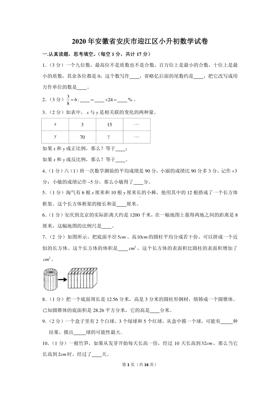 2020年安徽省安庆市迎江区小升初数学试卷.docx_第1页