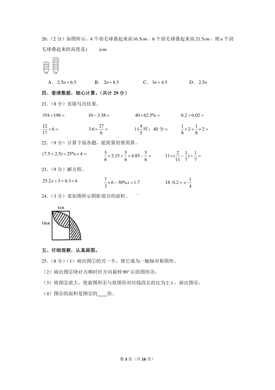 2020年安徽省安庆市迎江区小升初数学试卷.docx_第3页