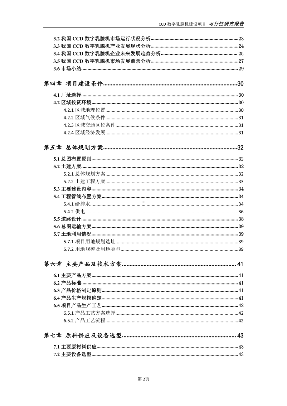 CCD数字乳腺机项目可行性研究报告-可参考案例-备案立项.doc_第3页