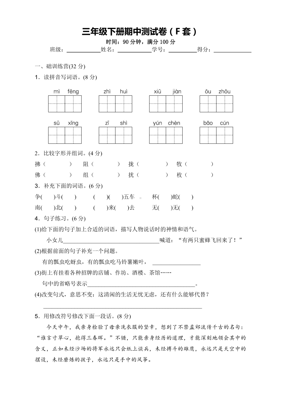 小学语文三下：期中测试卷（F套·附答案）.docx_第1页