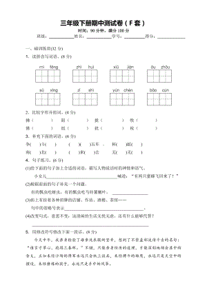 小学语文三下：期中测试卷（F套·附答案）.docx