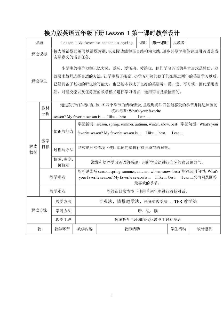 接力版五年级下册英语Lesson 1 My favourite season is spring.-教案、教学设计-公开课-(配套课件编号：80194).doc_第1页