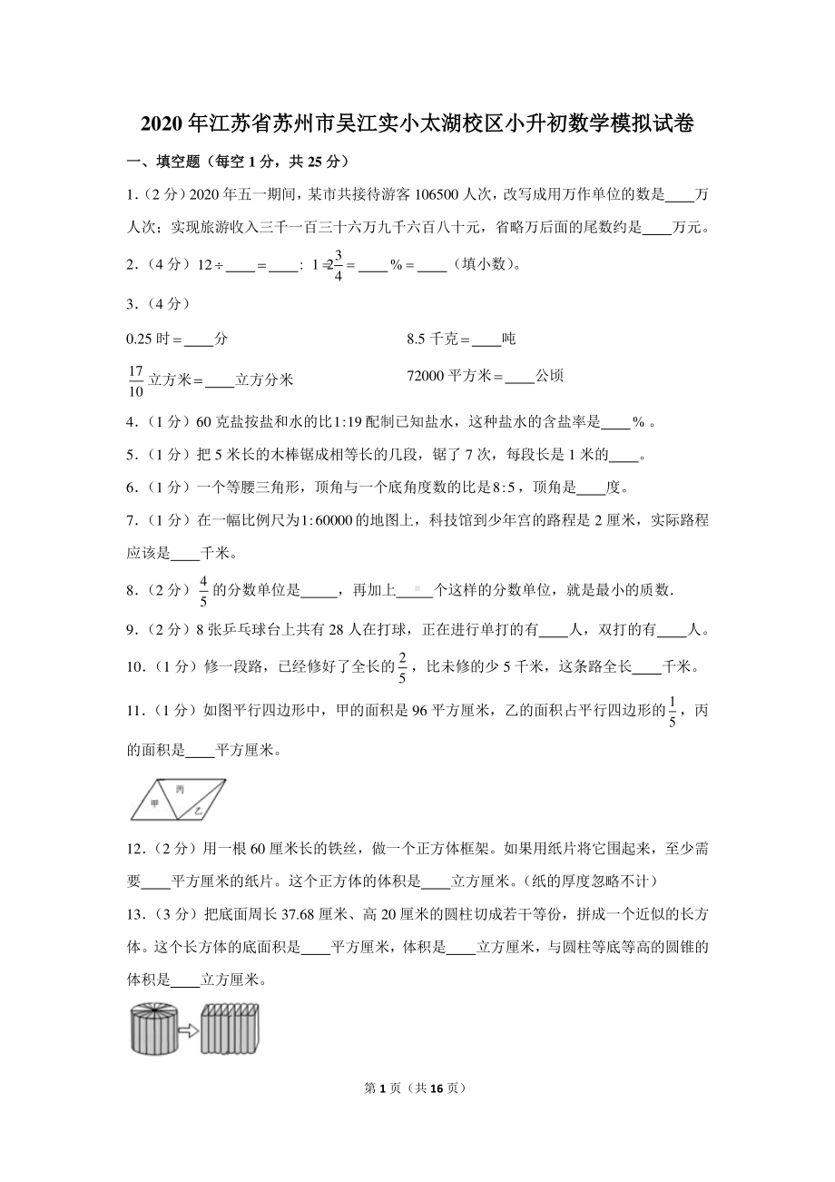 2020年江苏省苏州市吴江实小太湖校区小升初数学模拟试卷.docx_第1页