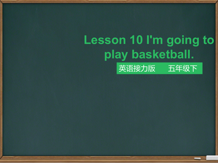 接力版五年级下册英语Lesson 10 I’m going to play basketball.-ppt课件-(含教案)--(编号：900e3).zip