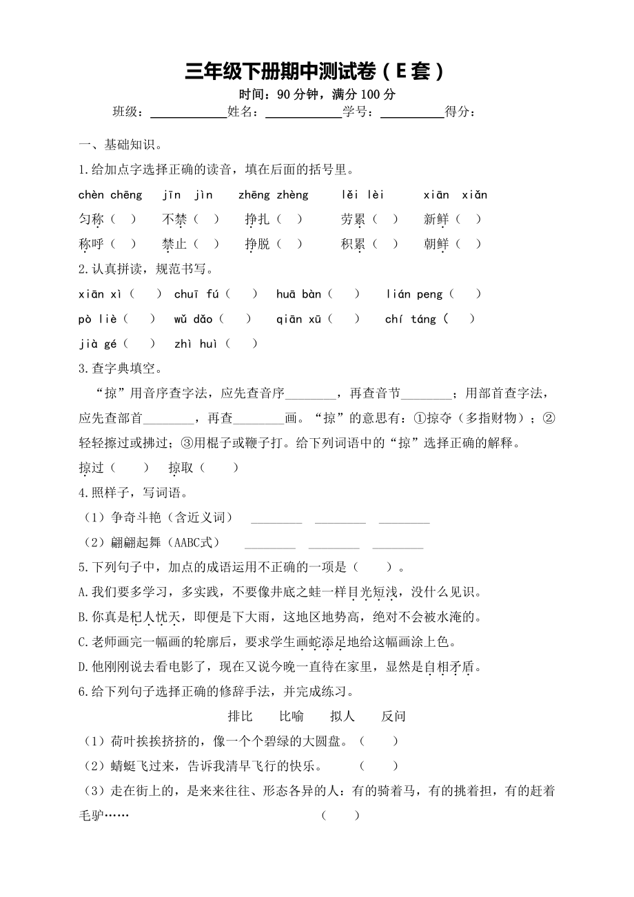 小学语文三下：期中测试卷（E套·附答案）.doc_第1页