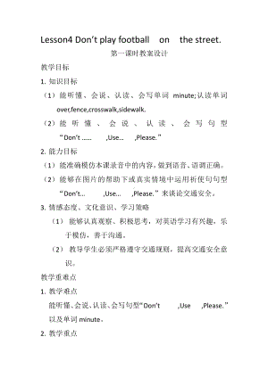 接力版五年级下册英语Lesson 4 Don’t play football on the street.-教案、教学设计-市级优课-(配套课件编号：3131b).docx