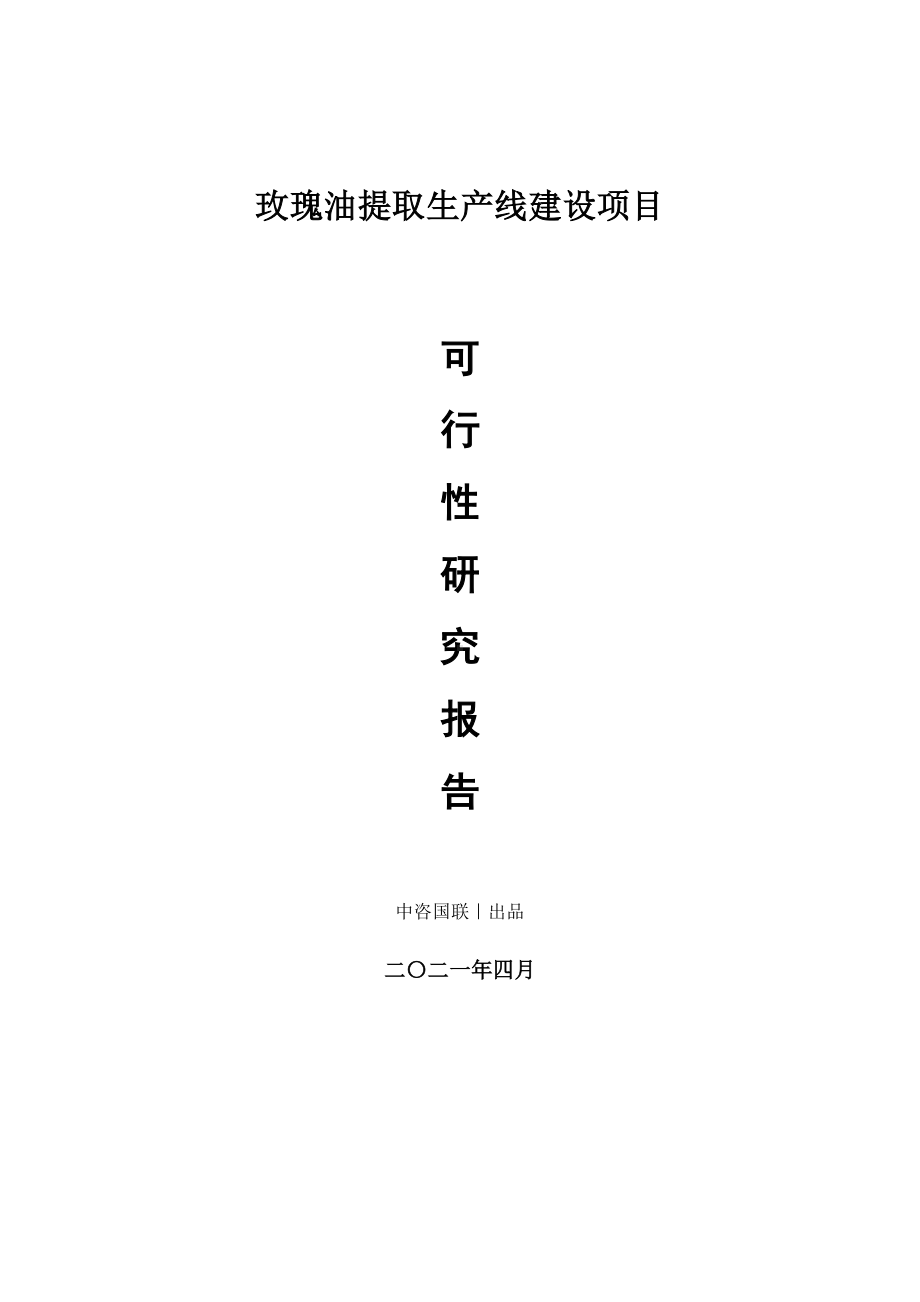 玫瑰油提取生产建设项目可行性研究报告.doc_第1页