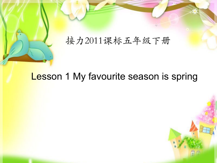 接力版五年级下册英语Lesson 1 My favourite season is spring.-ppt课件-(含教案+视频+音频+素材)-市级优课-(编号：80983).zip