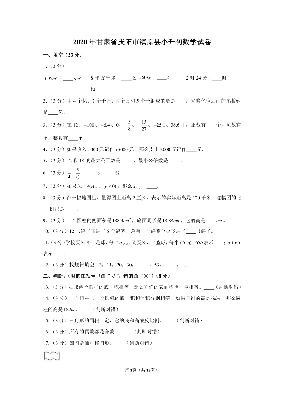 2020年甘肃省庆阳市镇原县小升初数学试卷.docx_第1页