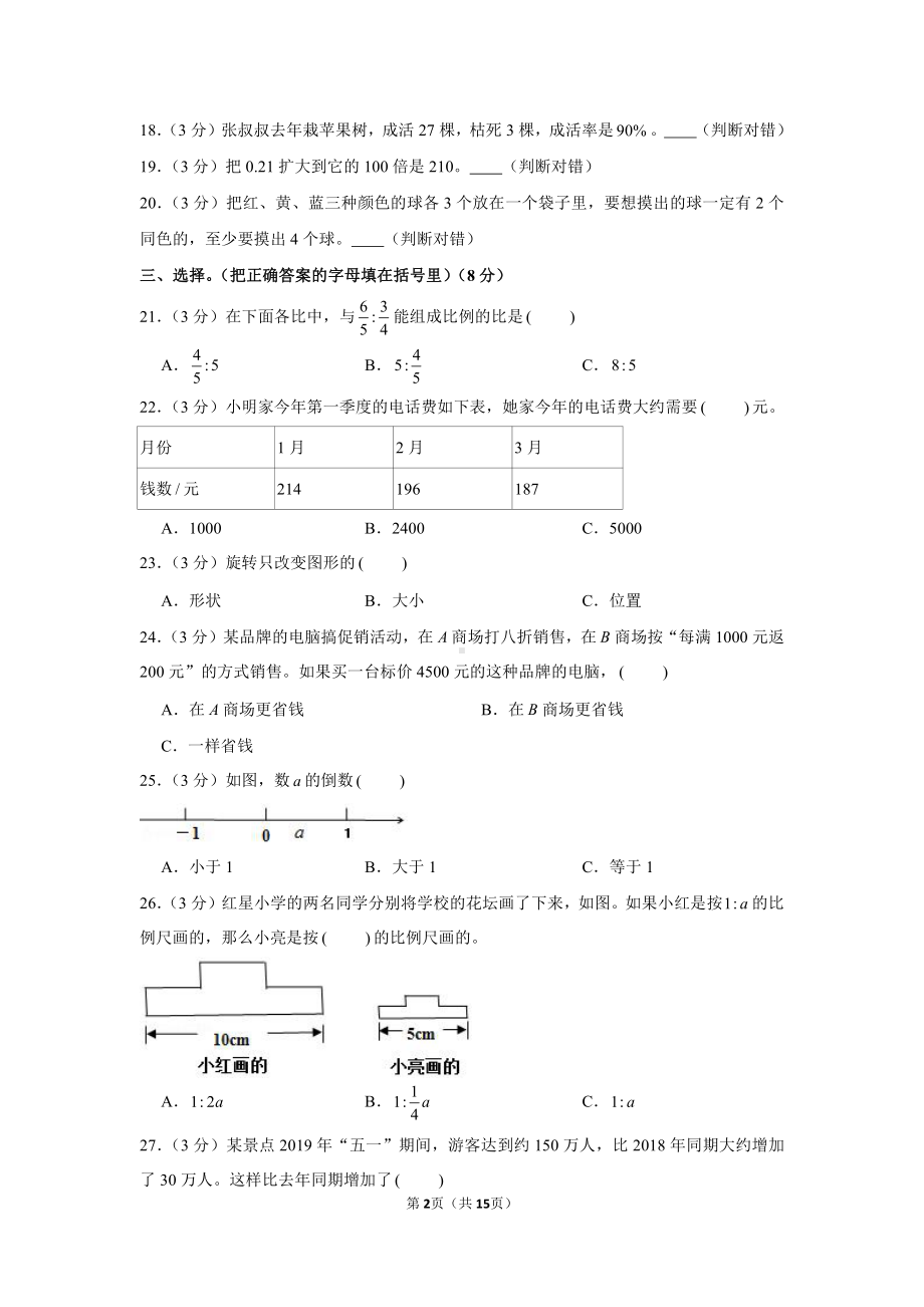 2020年甘肃省庆阳市镇原县小升初数学试卷.docx_第2页