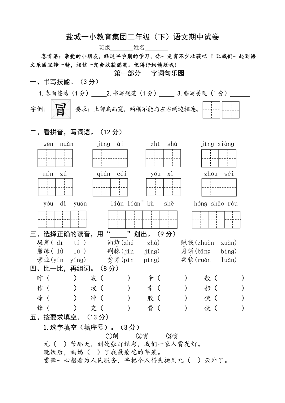 语文二下期中试卷（盐城一小）.docx_第1页