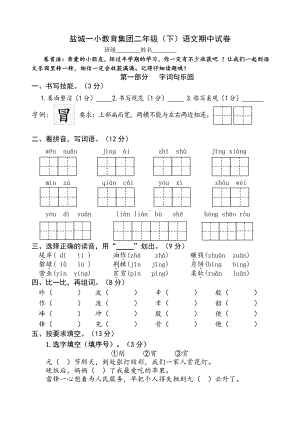 语文二下期中试卷（盐城一小）.docx