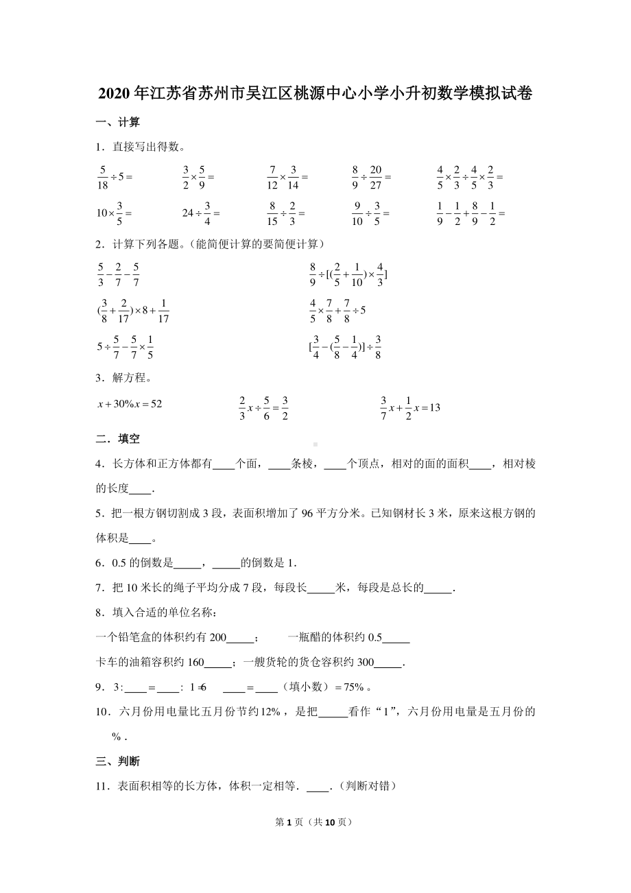 2020年江苏省苏州市吴江区桃源中心小学小升初数学模拟试卷.docx_第1页