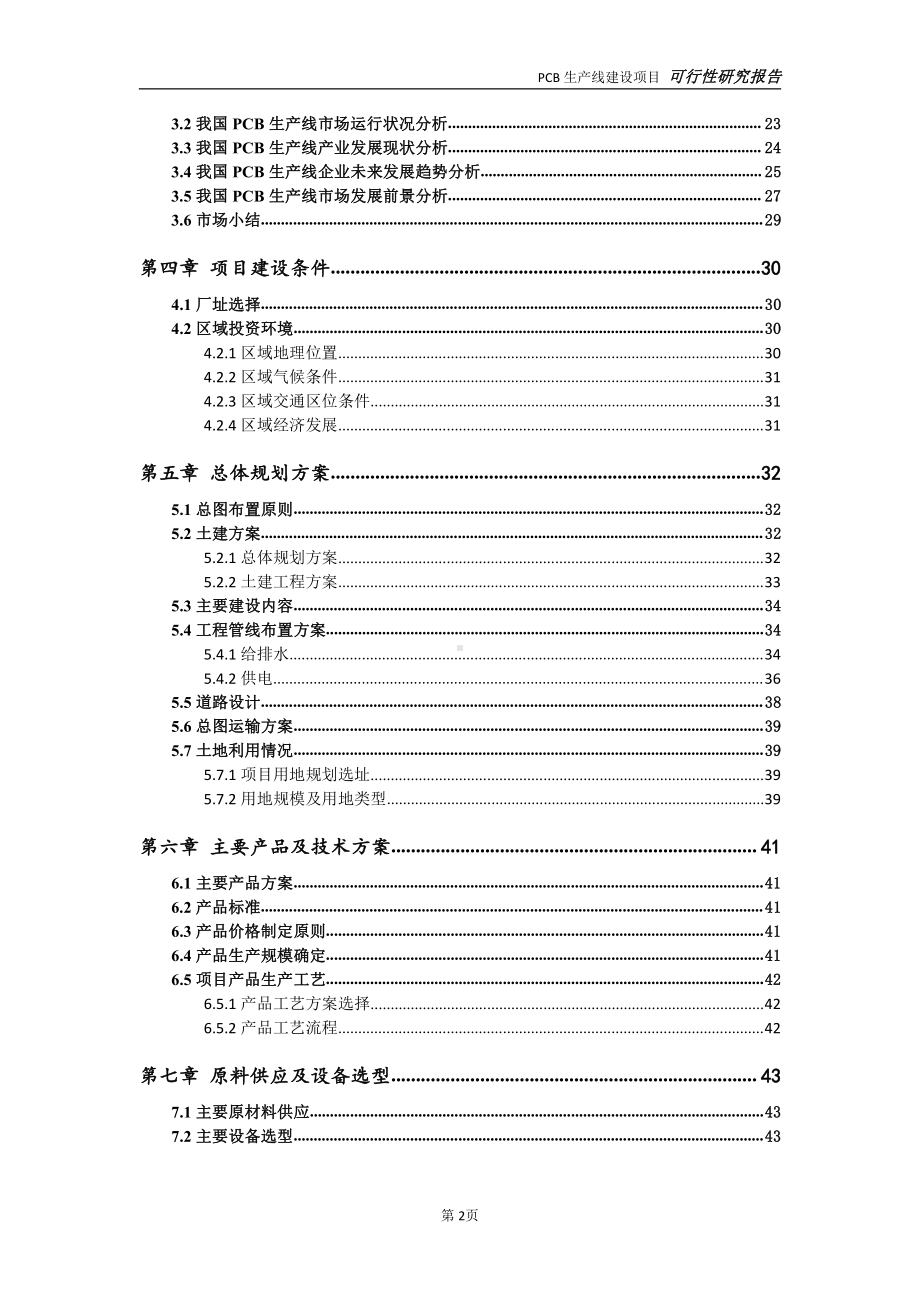 PCB生产线项目可行性研究报告-可参考案例-备案立项.doc_第3页