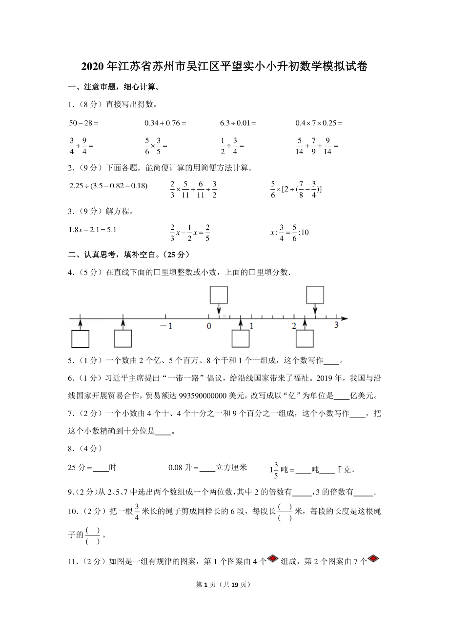 2020年江苏省苏州市吴江区平望实小小升初数学模拟试卷.docx_第1页