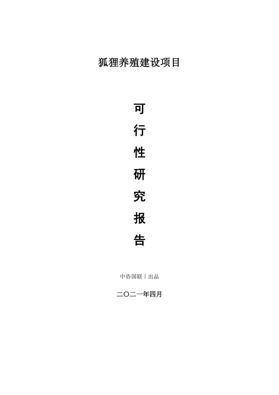 狐狸养殖建设项目可行性研究报告.doc_第1页