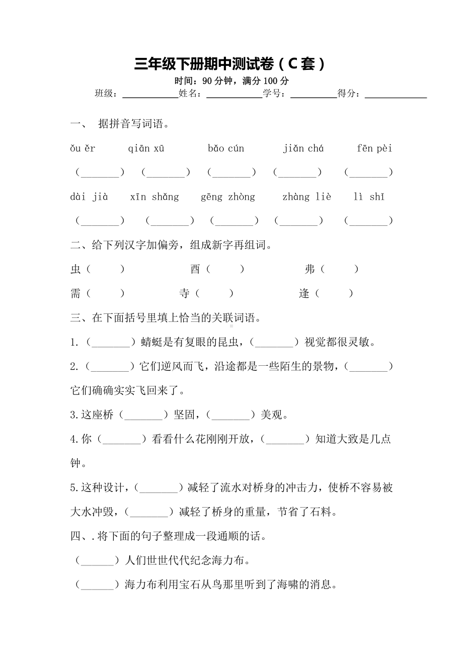 小学语文三下：期中测试卷（C套·附答案）.docx_第1页