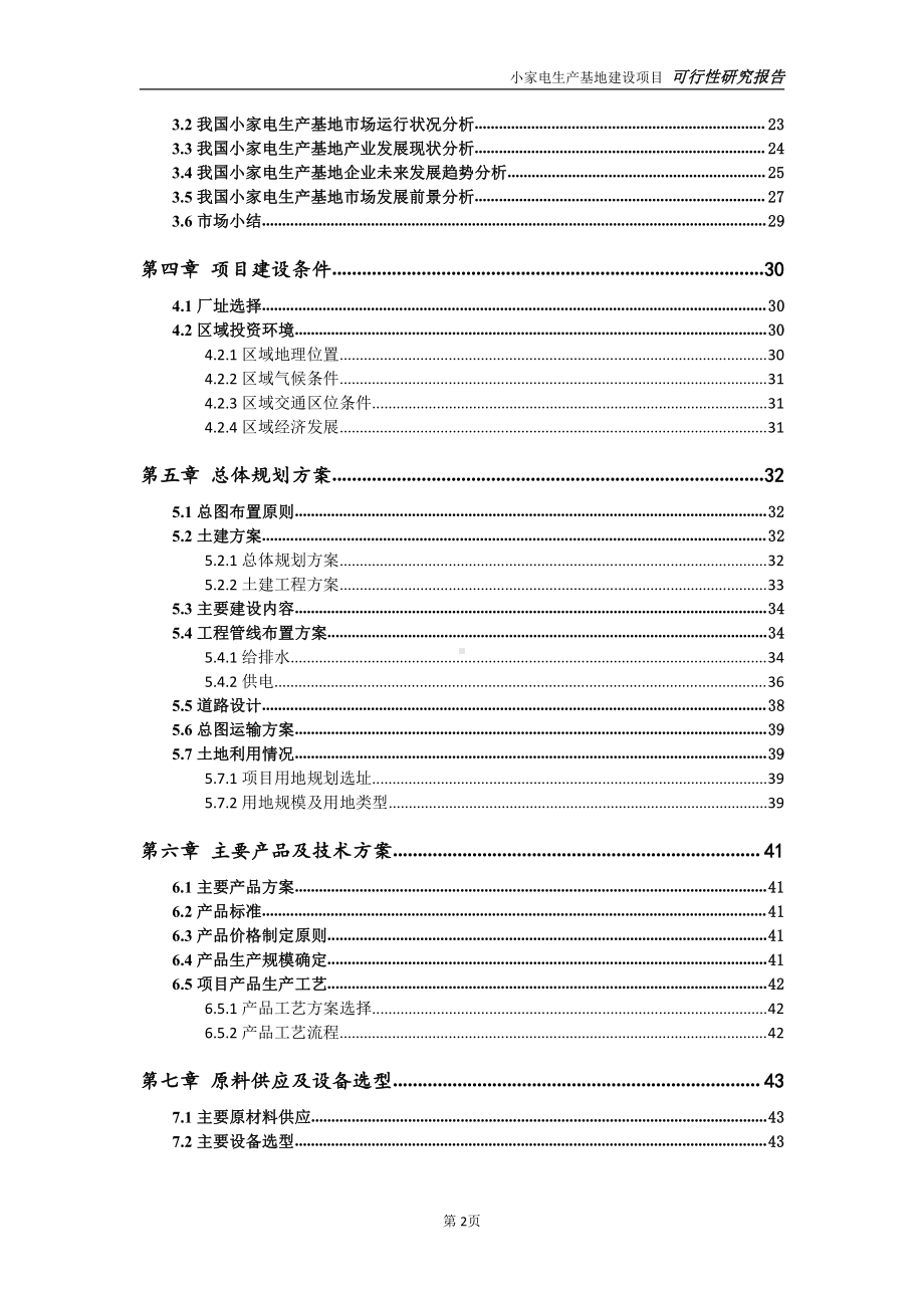 小家电生产基地项目可行性研究报告-可参考案例-备案立项.doc_第3页