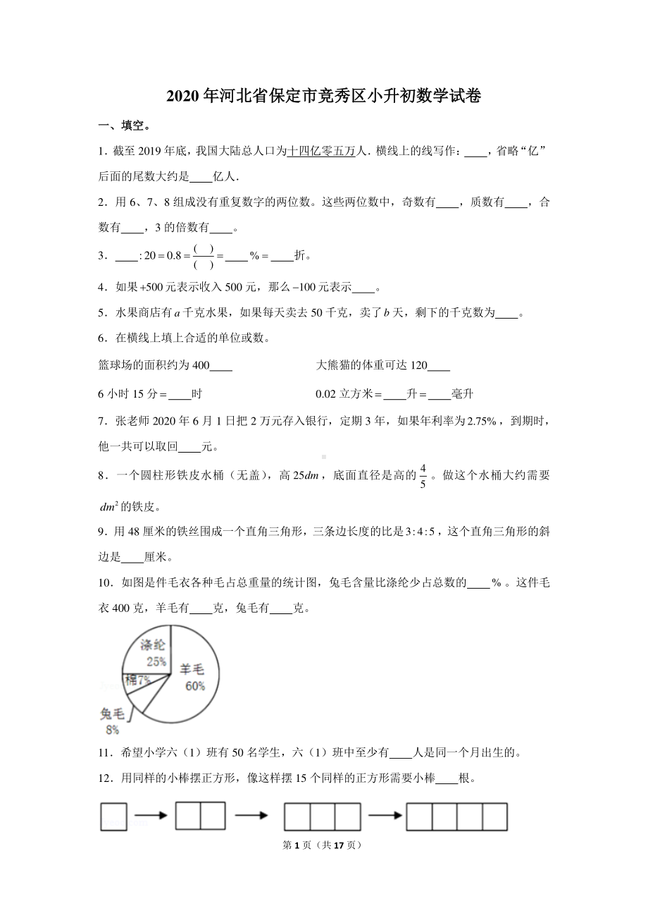 2020年河北省保定市竞秀区小升初数学试卷.docx_第1页