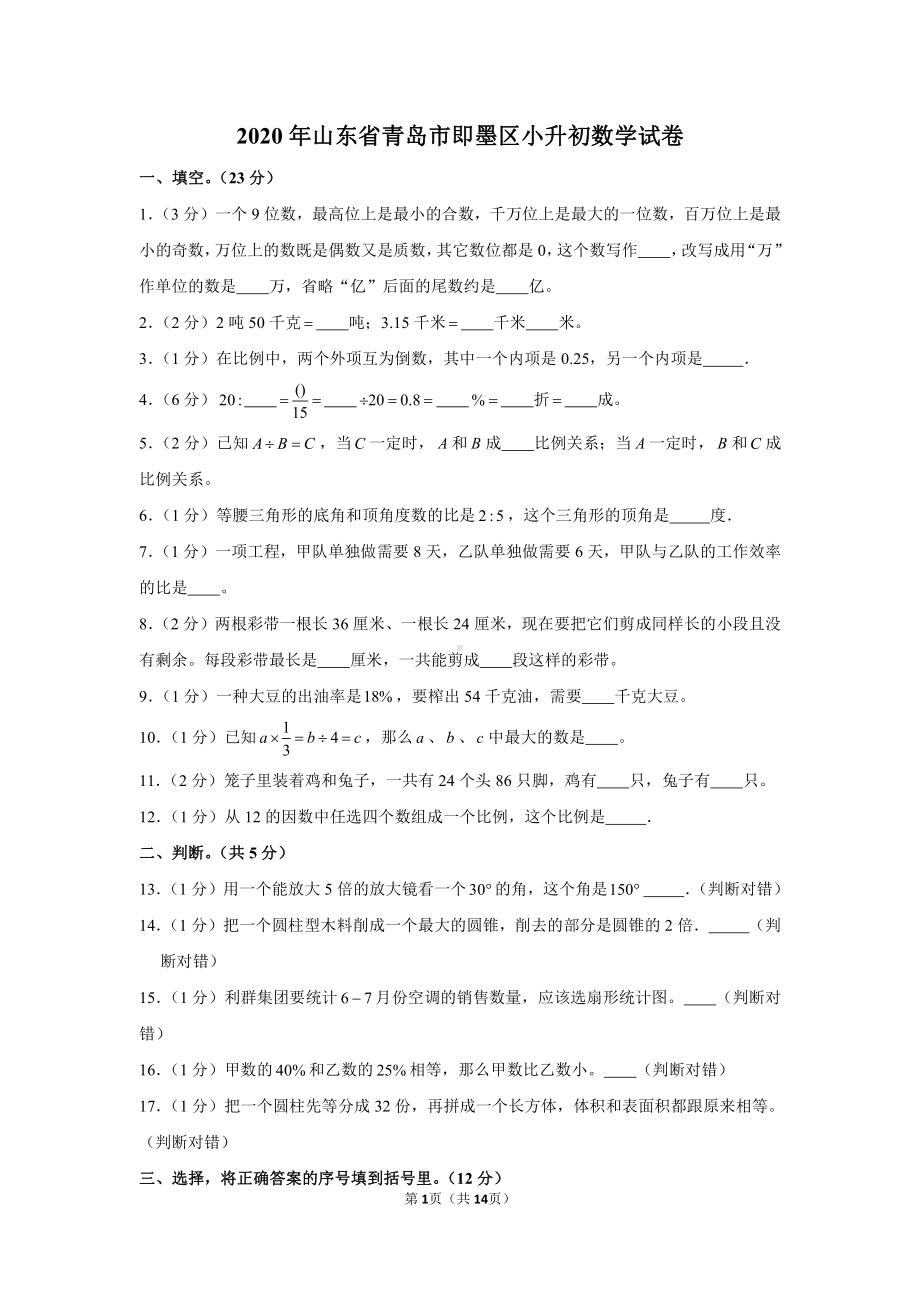 2020年山东省青岛市即墨区小升初数学试卷.docx_第1页