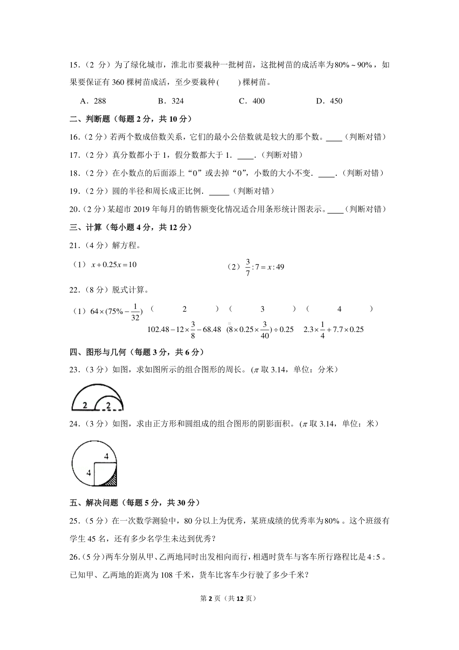 2020年安徽省淮北市相山区小升初数学试卷.docx_第2页