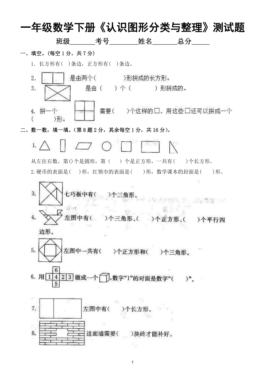 小学数学人教版一年级下册《认识图形分类与整理》综合测试题.doc_第1页